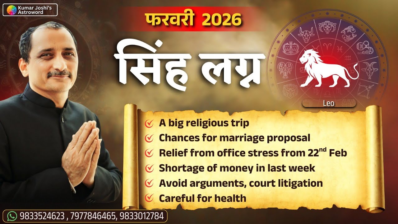 LEO♌FEBRUARY 2026 MONTHLY PREDICTION BY KUMAR JOSHI सिंह ♌फ़रवरी 2026 भविष्यवाणी कुमार जोशी