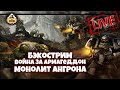 Бэкострим The Station | Warhammer 40k | Стив Лайонс | Монолит Ангрона