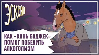Мультфильм Как Конь БоДжек помог победить тяжелый алкоголизм Эскейп 3