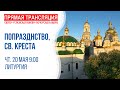 Аудиотрансляция богослужения: Воспоминание явления на небе Креста Господня в Иерусалиме