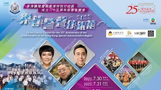 Publication Date: 2022-08-06 | Video Title: 慶祝香港回歸25周年～慈善音樂會#樂韻警聲頌銀禧