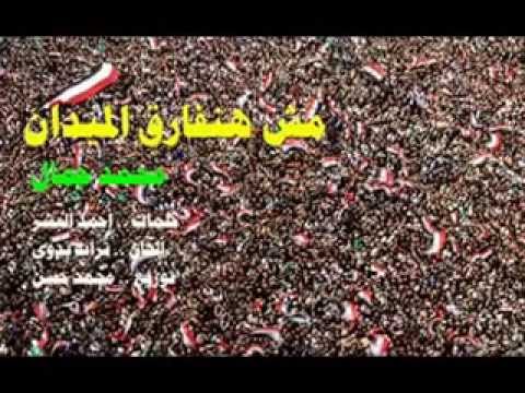 Copy Of انشوده مش هنفارق الميدان محمد جمال