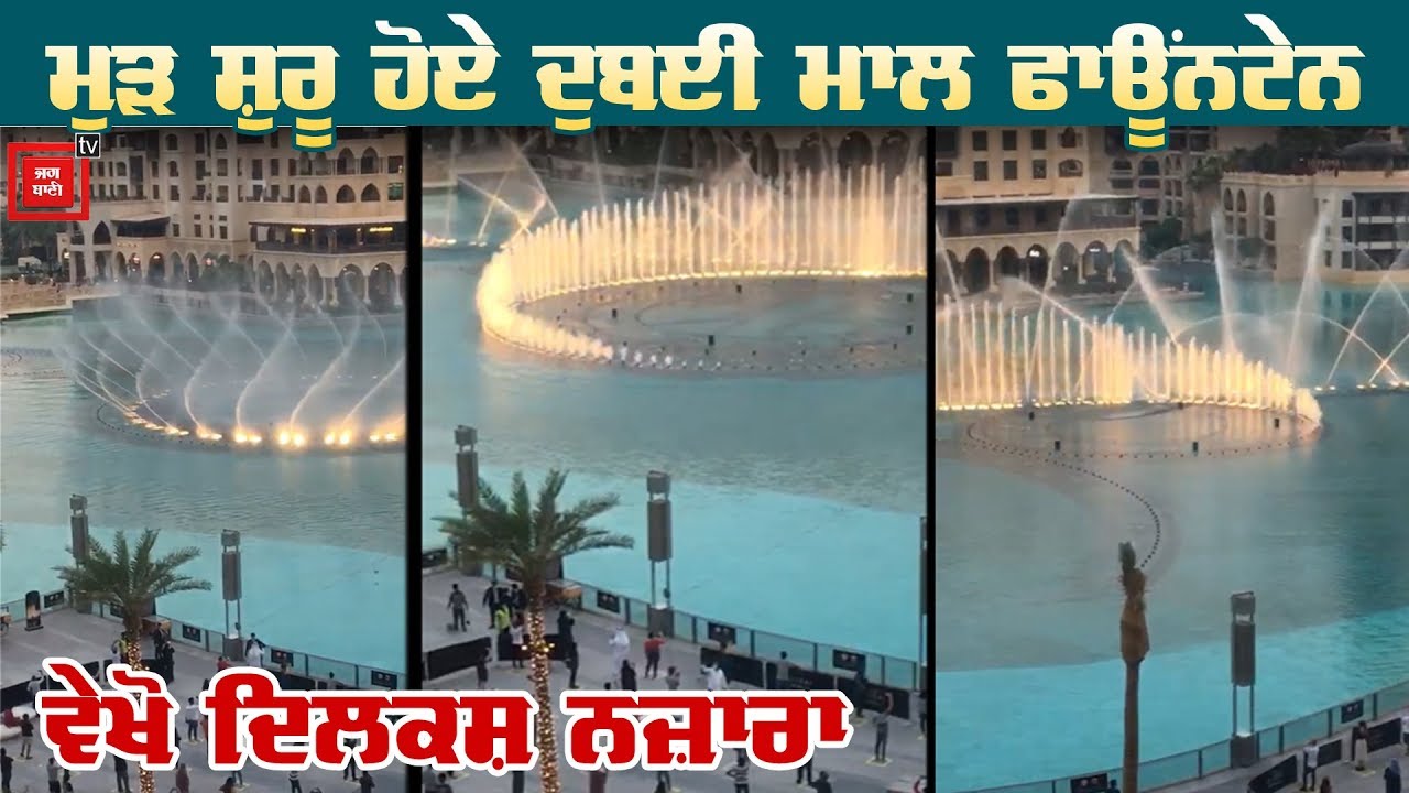 ਦੁਨੀਆ ਦੇ ਸਭ ਤੋਂ ਵੱਡੇ Dancing Fountain ਦੇ ਵੇਖੋ ਦਿਲਕਸ਼ ਨਜ਼ਾਰੇ