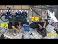 塗装・修理・磨き＝SUPER CUB 70 DX レストア