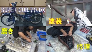 塗装・修理・磨き＝SUPER CUB 70 DX レストア