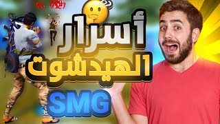 أسرار لم تكن تعرفها عن إحتراف الهيدشوت بجميع أسلحة SMG 😱 كيف تجيب هيدشوت بأسلحة الرشاشات في فري فاير