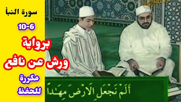 سورة النبأ برواية ورش عن نافع 6-10 مكررة للحفظ د أيمن سويد