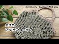 【100均糸】大きめのネット編みエコバッグ☆かぎ針編み☆Crochet Net Bag