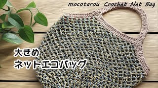 【100均糸】大きめのネット編みエコバッグ☆かぎ針編み☆Crochet Net Bag