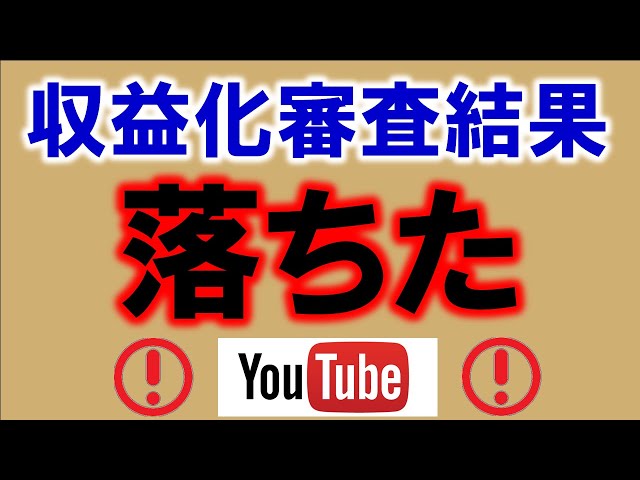 Youtube収益化審査に落ちました 理由は 再利用されたコンテンツ 収益化は承認されませんでし 蜂野一のブログ Youtube収益化審査に落ちました 理由は 再利用されたコンテンツ 収益化は承認されませんでし 蜂野一のブログ