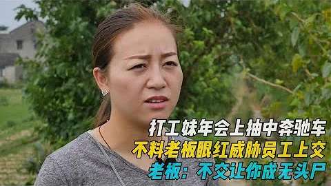 打工妹年會抽中奔馳車,老闆眼紅威脅上交,老闆:不交讓你成無頭屍#探討有爭議的社會現象 - 天天要聞