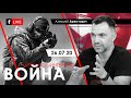 Арестович: Война. Международная политика. – Народное интервью 26.07.20