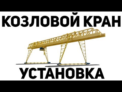 Монтаж козлового крана