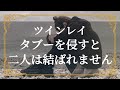 ツインレイ あなたはツインレイのタブーを知っていますか