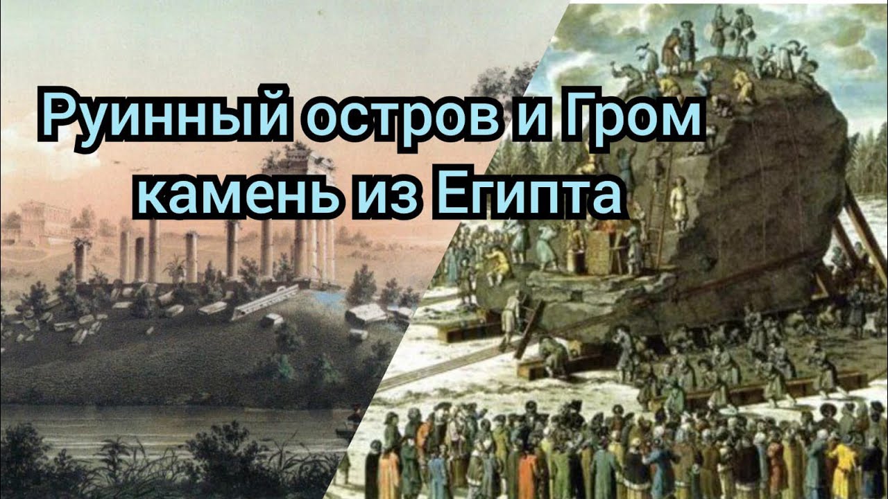 Руинный остров и Гром камень из Египта. Владимир Козин - YouTube