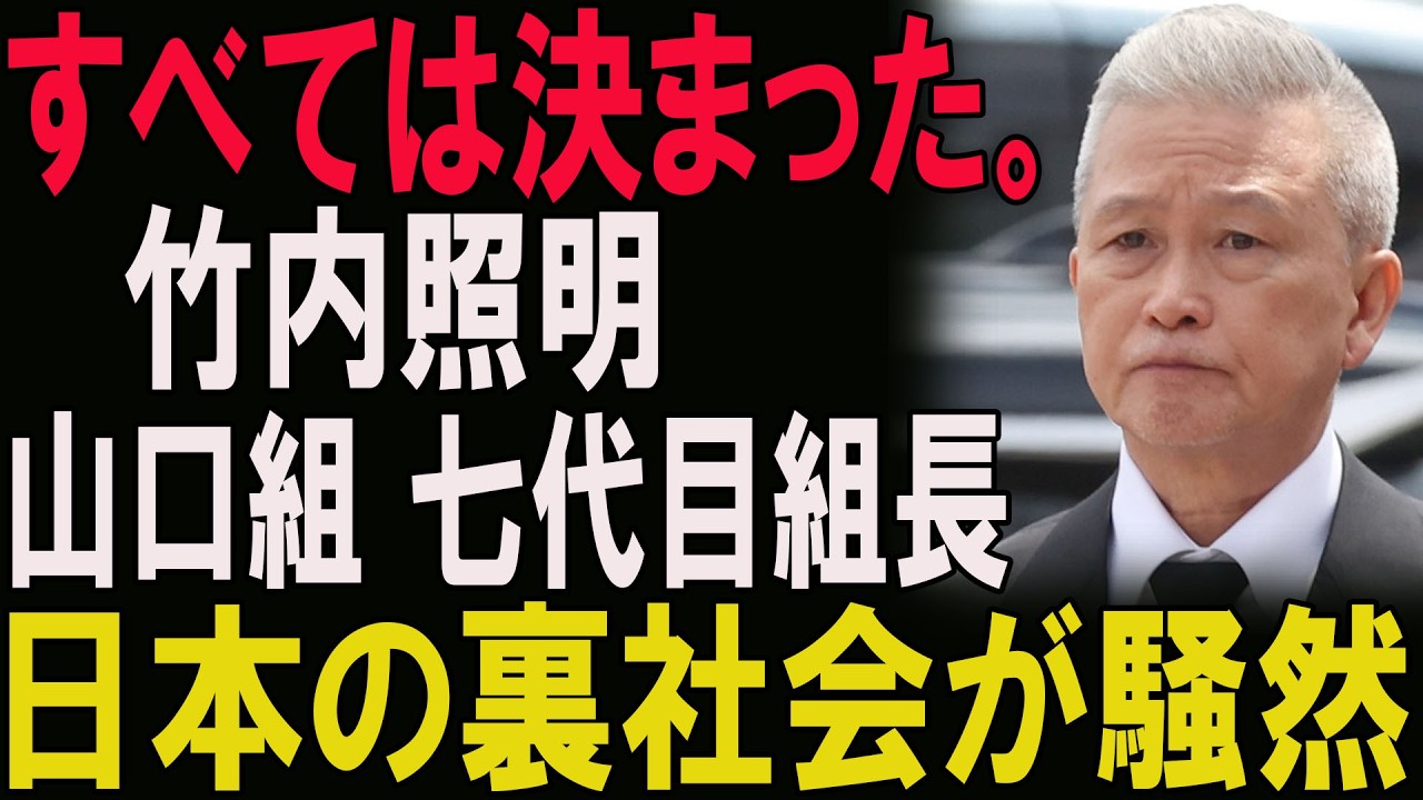 山口組 七 代目