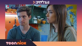 נעלמים 3: אלון ותמר לא מוותרים לביאליק | מתוך פרק 119 | טין ניק