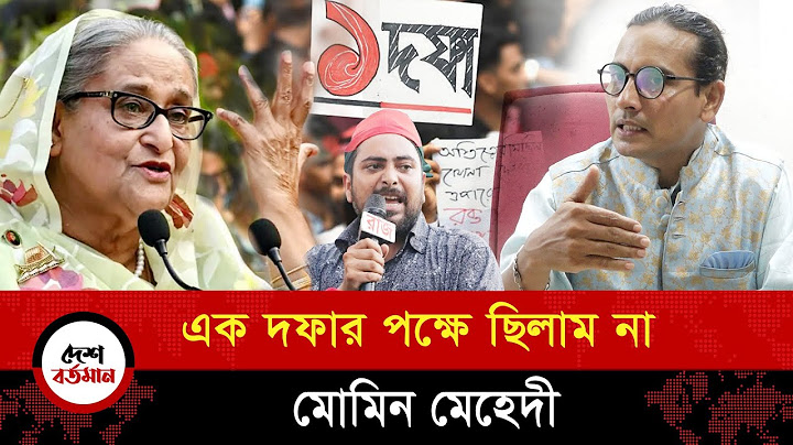 আমরা কোটা আন্দোলনের পক্ষে ছিলাম কিন্তু এক দফার পক্ষে ছিলাম না; এনডিবি চেয়ারম্যান মোমিন মেহেদী