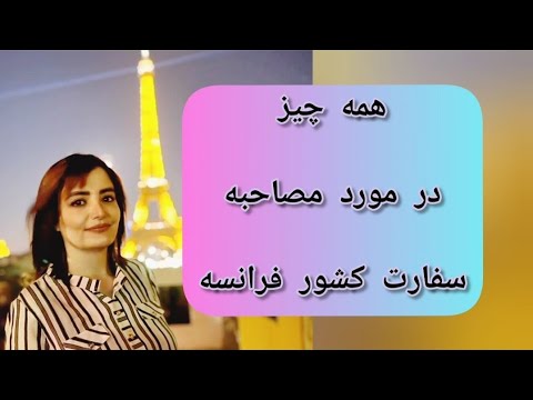 تصویری: نحوه مصاحبه و همه چیز در مورد آن