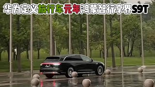 华为定义中国旅行车元年*鸿蒙智行享界S9T