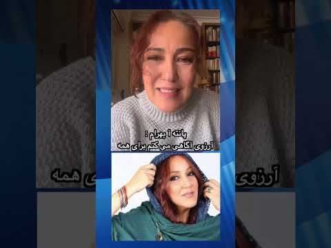 Pantea Bahram پانته آ بهرام شجاع و هنرمندانه