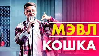 @Mavlx - Кошка (Live @ Радио ENERGY)