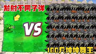 Pvz:狂野机枪射手发射哪种子弹，能击败100只坤坤舞王? Pvz