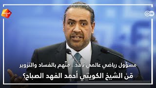 مَن الشيخ الكويتي أحمد الفهد الصباح؟