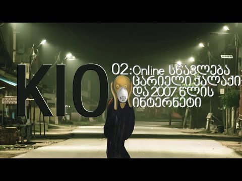 KIO • კიო - 02: ონლაინ სწავლება, ცარიელი ქალაქი და 2007 წლის ინტერნეტსივრცე