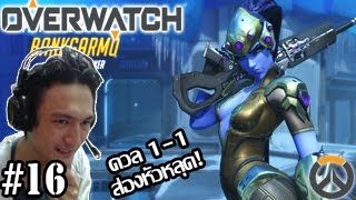 Overwatch PTR :-ดวล 1-1 สุดมันส์! สไนส่องหัวแบบเนิ้บๆ ;w;b #16