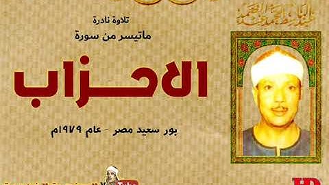 عبد الباسط عبد الصمد  | الاحـــــزاب |  تلاوة نـادرة مـن بـور سـعيد مصـر عـام 1979م