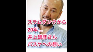 スラムダンクから２０年　井上雄彦さん、バスケへの想いを語る