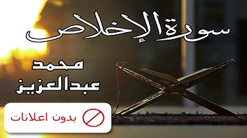 No Ads سورة الإخلاص محمد عبدالعزيز بدون اعلانات