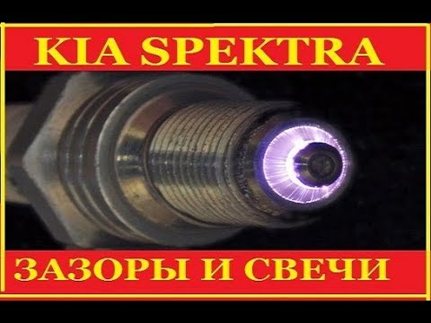 KIA SPEKTRA свечи и зазоры