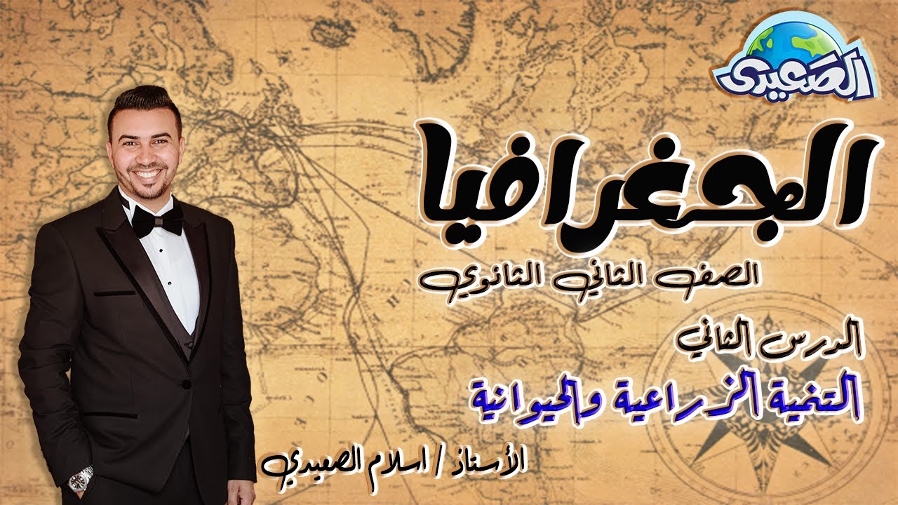 الصعيدي- شرح الدرس الثاني الوحدة الثالثة التنمية الزراعية والحيوانية للصف الثاني الثانوي - الجغرافيا