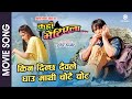 A kahile hudaina ra  kahan bhetiyela nepali movie song  sweta khadka shree krishna niruta singh