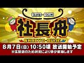 ボートレース【ういちとウシオの社長舟】第5回
