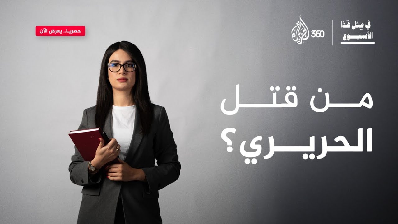 من قتل الحريري؟ | في مثل هذا  الأسبوع