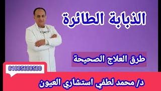 اسباب الذبابة الطائرة في العين وطرق علاجها