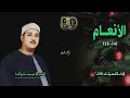 الشيخ محمود علي البنا سورة الأنعام 141 155 أستوديو الشيخ محمود علي البنا سورة الأنعام 141 155 أستوديو