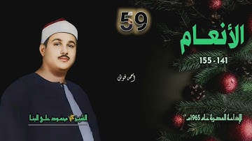 الشيخ محمود علي البنا | سورة الأنعام 141-155 | أستوديو