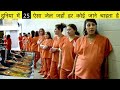 दुनिया के 25 विचित्र जेल जहाँ लोग जाना चाहते हैं | 25 Most Luxurious Prisons In The World