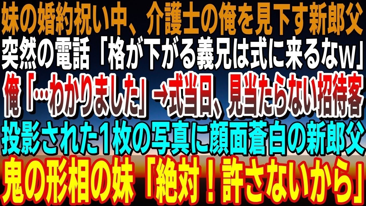 【感動】妹の結婚のお祝い中に俺を見下す新郎の父から突然の電話「格が下がる介護士の兄など結婚式に来るなｗ」「わかりました」→式当日招待客が全く見当たらず…鬼の形相の妹「絶対許さないから…」【泣ける話】