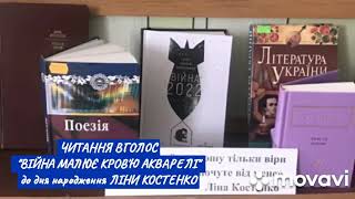 Виставка до 94 річниці від дня народження Ліни Костенко