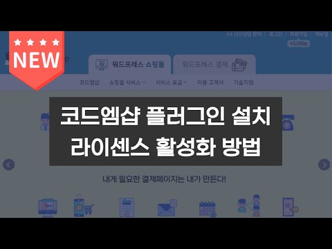 [신버전] 코드엠샵 우커머스 쇼핑몰 플러그인 다운로드 라이센스 활성화 방법