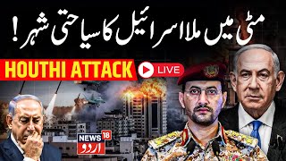 Yemen Under Attack LIVE : Israel BOMBS Sanaa After Houthi Drone Strike On Eilat | N18G | Hamas LIVE