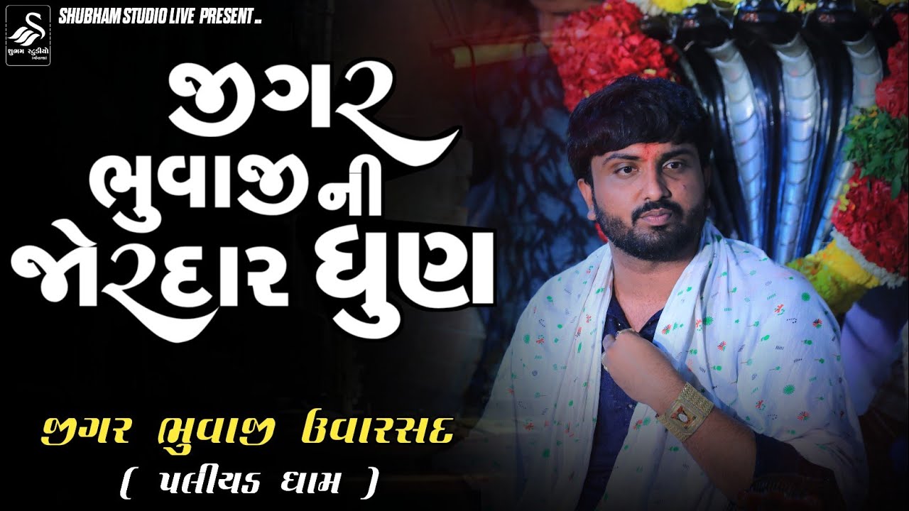 Jigari Bhuvaji Uvarsad ( Paliyad ( || જીગર ભુવાજી ની જોરદાર ધુણ || Hd Video 