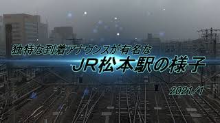 【鉄道】ＪＲ松本駅の独特な列車到着アナウンス『まつもとぉ～まつもとぉ～』～2021/1　雪が降る松本駅の様子