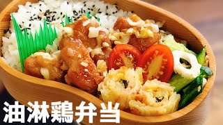 【お弁当作り・油淋鶏弁当】ENG sub lunch bento box