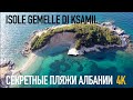 Самые лучшие пляжи Мира 4K video Ultra HD, Albania secret beach: Isole Gemelle di Ksamil